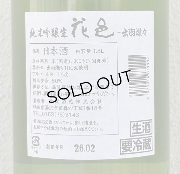 画像3: 花邑 出羽燦々 純米吟醸 生酒 1.8L (3)