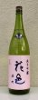 画像2: 花邑 雄町 純米吟醸 生酒 1.8L (2)