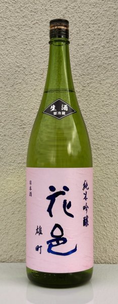 画像2: 花邑 雄町 純米吟醸 生酒 1.8L (2)