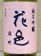 画像1: 花邑 雄町 純米吟醸 生酒 1.8L (1)