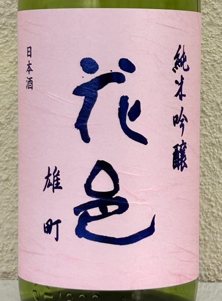 画像1: 花邑 雄町 純米吟醸 生酒 1.8L (1)