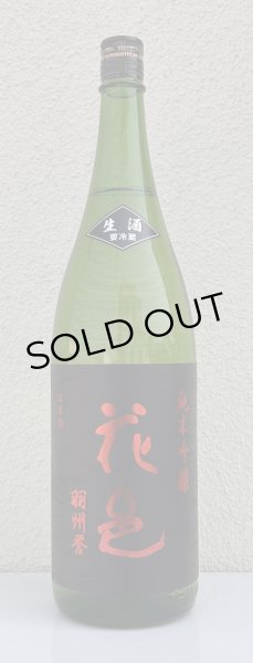 画像2: 花邑 羽州誉 純米吟醸 生酒 1.8L (2)
