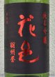 画像1: 花邑 羽州誉 純米吟醸 生酒 1.8L (1)