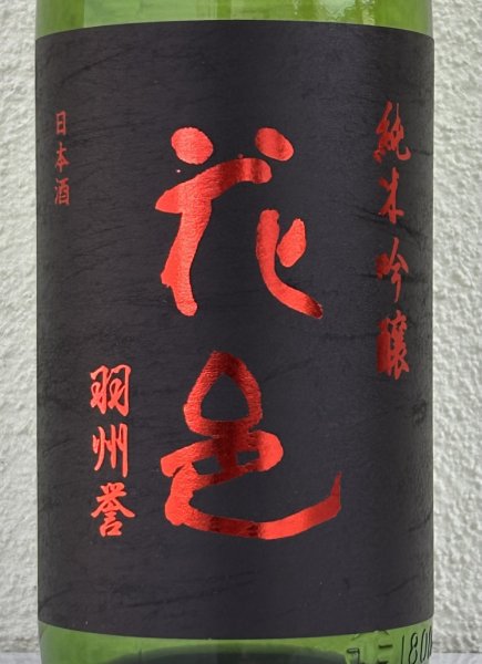 画像1: 花邑 羽州誉 純米吟醸 生酒 1.8L (1)