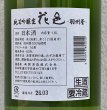 画像3: 花邑 羽州誉 純米吟醸 生酒 1.8L (3)