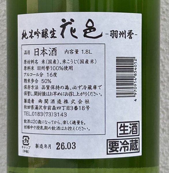 画像3: 花邑 羽州誉 純米吟醸 生酒 1.8L (3)