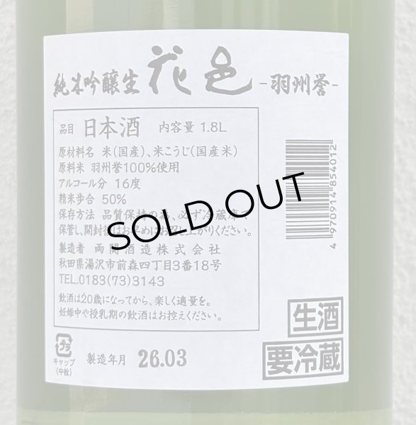画像3: 花邑 羽州誉 純米吟醸 生酒 1.8L (3)