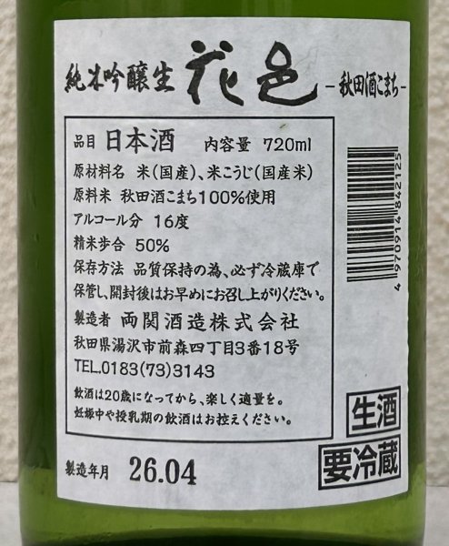 画像3: 花邑 秋田酒こまち 純米吟醸 生酒 720ml (3)