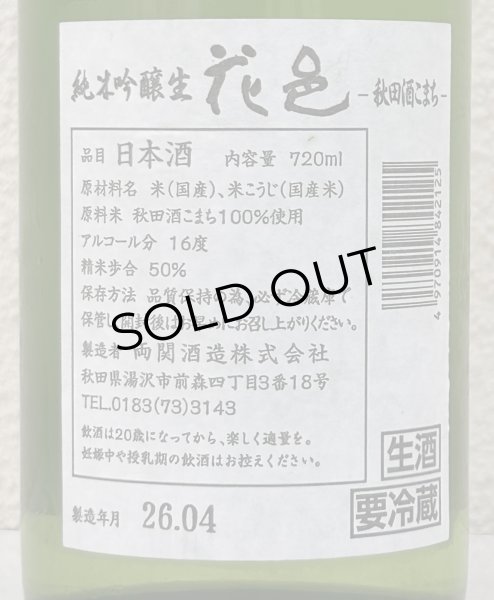 画像3: 花邑 秋田酒こまち 純米吟醸 生酒 720ml (3)