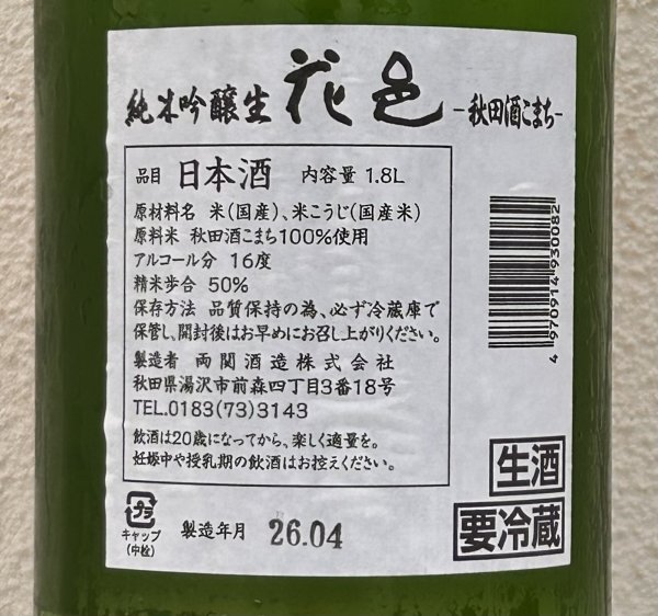 画像3: 花邑 秋田酒こまち 純米吟醸 生酒 1.8L (3)