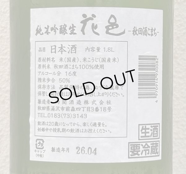 画像3: 花邑 秋田酒こまち 純米吟醸 生酒 1.8L (3)