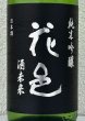 画像1: 花邑 純米吟醸 酒未来 1.8L (1)