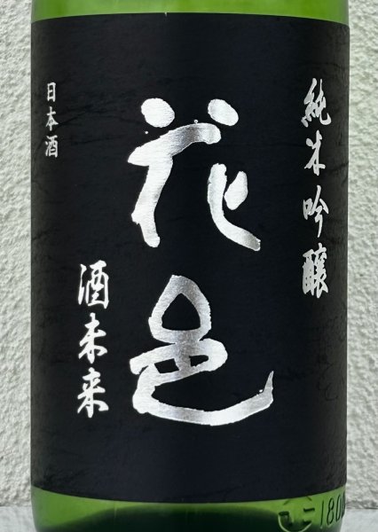 画像1: 花邑 純米吟醸 酒未来 1.8L (1)