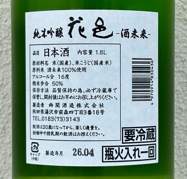画像3: 花邑 純米吟醸 酒未来 1.8L (3)