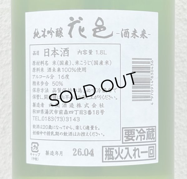 画像3: 花邑 純米吟醸 酒未来 1.8L (3)