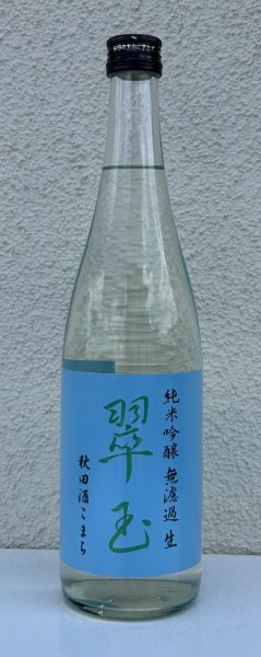 画像2: 翠玉 純米吟醸 秋田酒こまち 無濾過生 720ml (2)