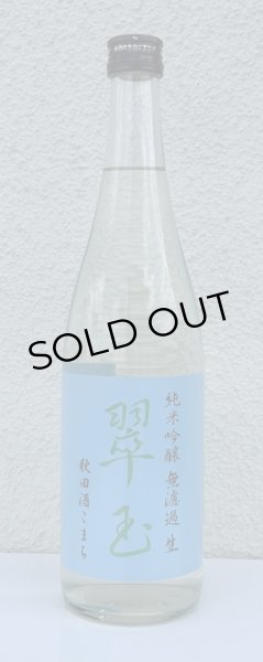 画像2: 翠玉 純米吟醸 秋田酒こまち 無濾過生 720ml (2)