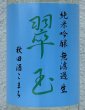 画像1: 翠玉 純米吟醸 秋田酒こまち 無濾過生 720ml (1)