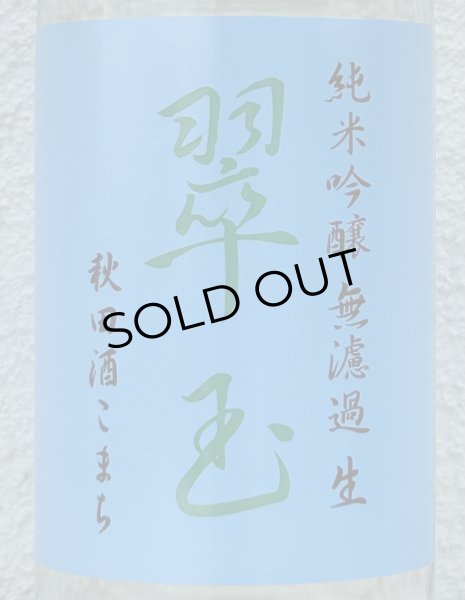 画像1: 翠玉 純米吟醸 秋田酒こまち 無濾過生 720ml (1)