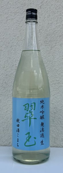画像2: 翠玉 純米吟醸 秋田酒こまち 無濾過生 1.8L (2)