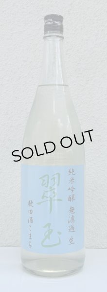 画像2: 翠玉 純米吟醸 秋田酒こまち 無濾過生 1.8L (2)