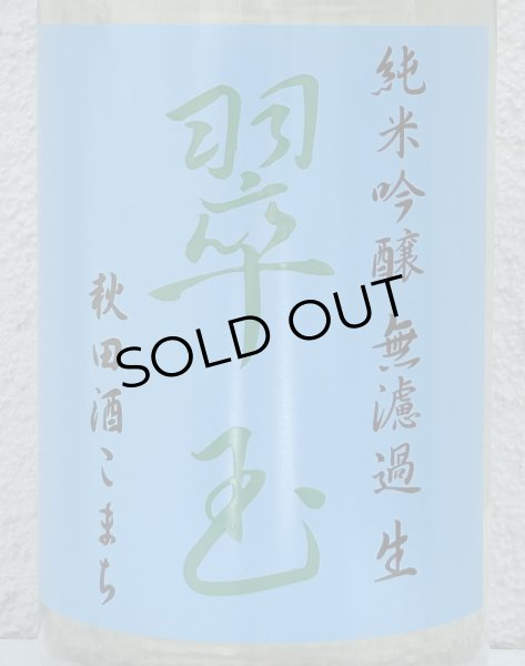 画像1: 翠玉 純米吟醸 秋田酒こまち 無濾過生 1.8L (1)