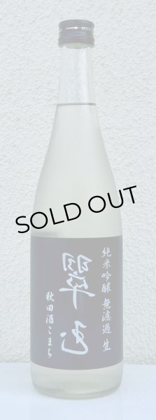画像2: 裏・翠玉 純米吟醸 秋田酒こまち 無濾過生 720ml (2)