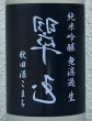 画像1: 裏・翠玉 純米吟醸 秋田酒こまち 無濾過生 720ml (1)