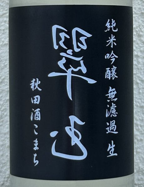 画像1: 裏・翠玉 純米吟醸 秋田酒こまち 無濾過生 720ml (1)
