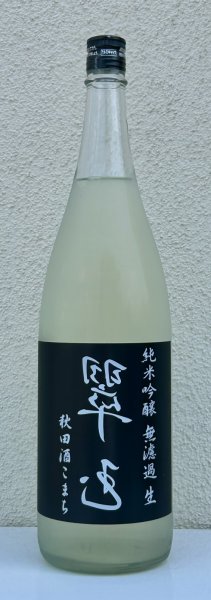 画像2: 裏・翠玉 純米吟醸 秋田酒こまち 無濾過生 1.8L (2)
