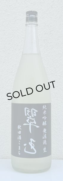 画像2: 裏・翠玉 純米吟醸 秋田酒こまち 無濾過生 1.8L (2)