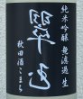 画像1: 裏・翠玉 純米吟醸 秋田酒こまち 無濾過生 1.8L (1)