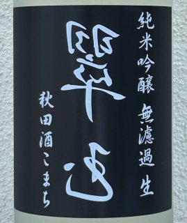 花邑｜翠玉｜両関酒造｜酒のあべたや