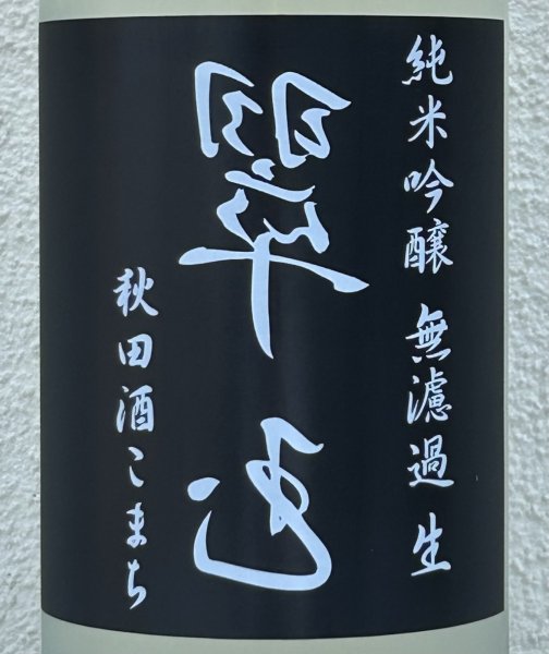 画像1: 裏・翠玉 純米吟醸 秋田酒こまち 無濾過生 1.8L (1)
