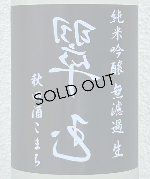 画像1: 裏・翠玉 純米吟醸 秋田酒こまち 無濾過生 1.8L (1)