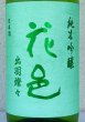 画像1: 花邑 純米吟醸 出羽燦々 1.8L (1)