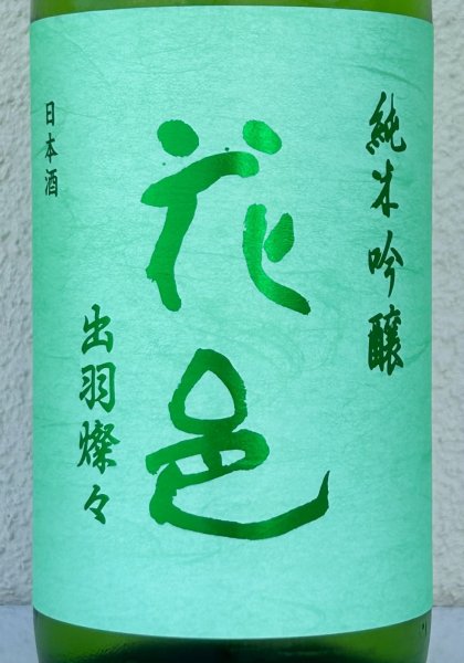 画像1: 花邑 純米吟醸 出羽燦々 1.8L (1)