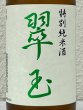 画像1: 翠玉 特別純米酒 720ml (1)