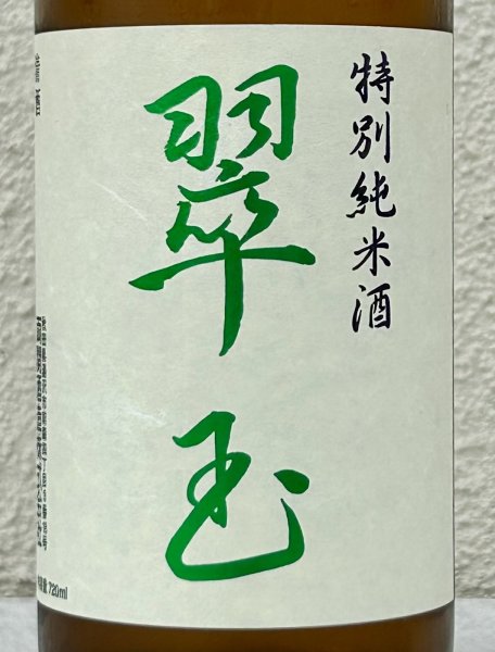 画像1: 翠玉 特別純米酒 720ml (1)