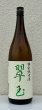 画像2: 翠玉 特別純米酒  1.8L (2)