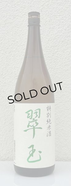 画像2: 翠玉 特別純米酒  1.8L (2)