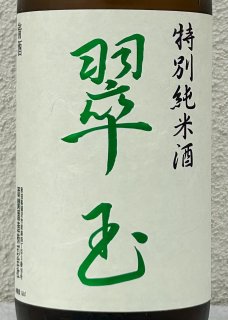 花邑｜翠玉｜両関酒造｜酒のあべたや
