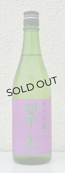 画像2: 翠玉 純米吟醸 720ml (2)