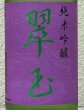 画像1: 翠玉 純米吟醸 720ml (1)