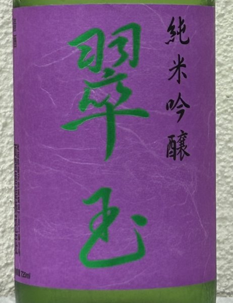 画像1: 翠玉 純米吟醸 720ml (1)