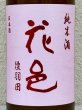 画像1: 花邑 純米 陸羽田 720ml (1)