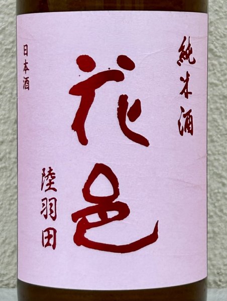 画像1: 花邑 純米 陸羽田 720ml (1)