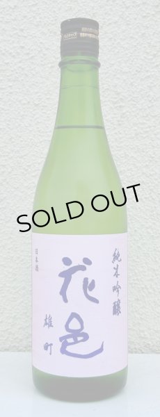 画像2: 花邑 雄町 純米吟醸 720ml (2)