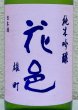 画像1: 花邑 雄町 純米吟醸 720ml (1)