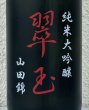 画像1: 翠玉 純米大吟醸 山田錦 720ml (1)